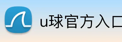 u球官方入口 Logo